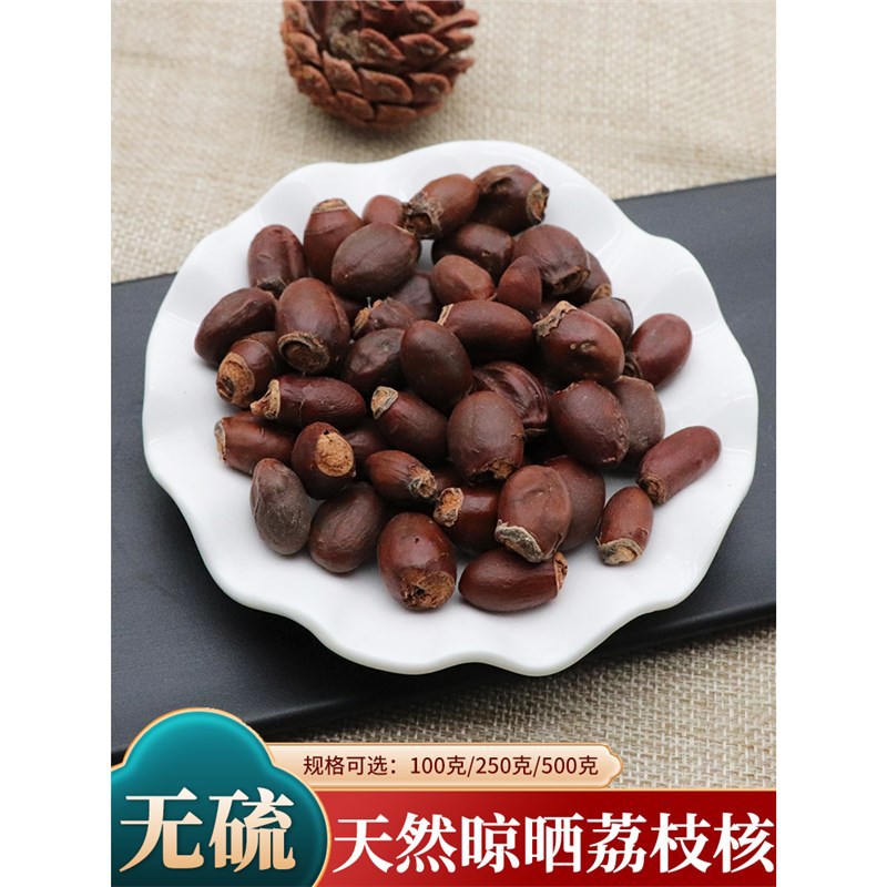 荔枝核中药材500g克荔枝仁干荔枝核荔枝骨籽荔枝核干荔枝核粉无硫