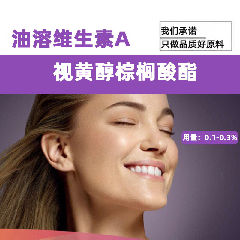 荷兰维生素a棕榈酸酯 视黄醇棕榈酸酯 视黄醇 维a醇 油溶 100g