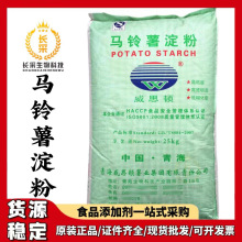 厂家批发青海威思顿马铃薯淀粉 食品级国标高白度食用马铃薯粉