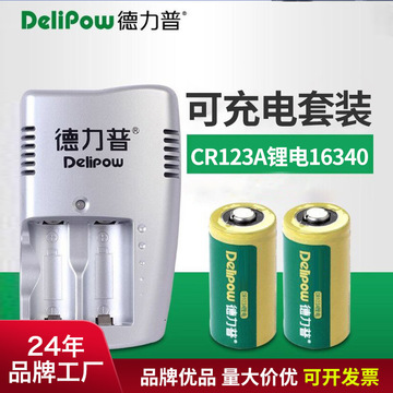 德力普cr123a充电电池3v 16340电池1200毫安仪器强光手电筒锂电池