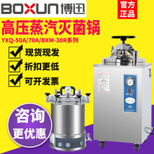 上海博迅高温高压蒸汽灭菌锅实验室BXM-30R/YXQ-50SI灭菌器消毒锅