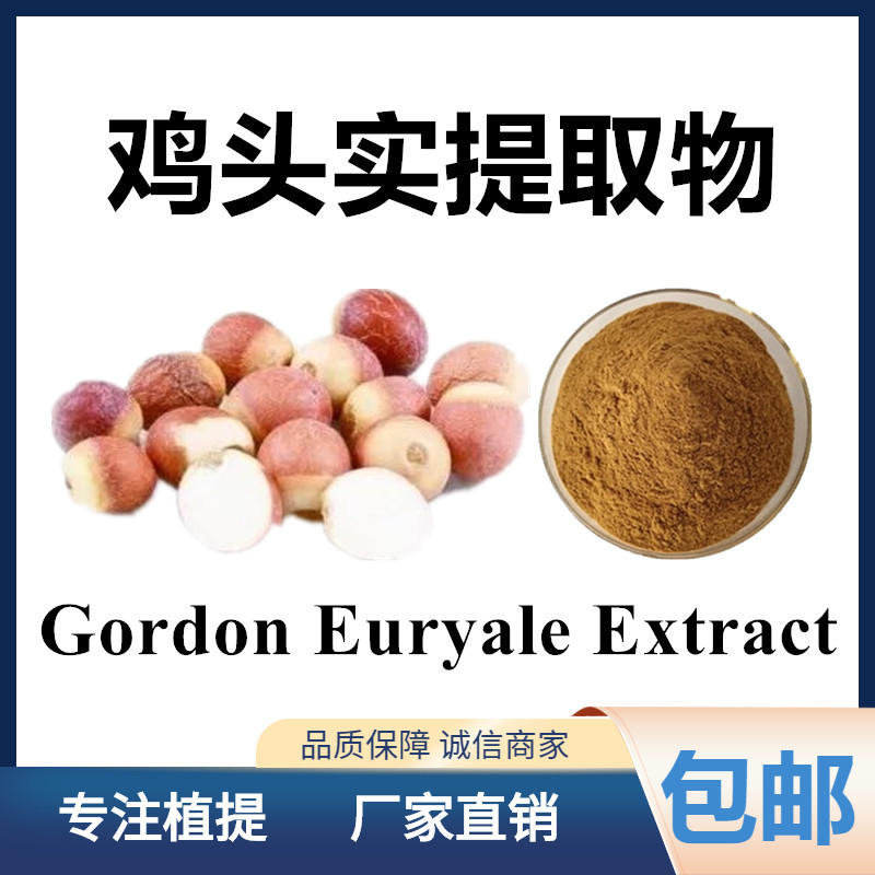 鸡头实芡实提取物101gorgonfruitextract芡实生粉1kg起售