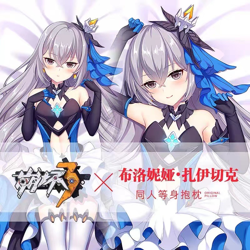 崩坏3布洛妮娅扎伊切克等身抱枕套二次元长条双面抱枕学生礼物