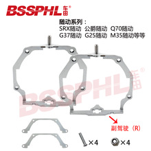车田适用于SRX随动公爵随动Q70随动汽车改装专用海五大灯透镜支架