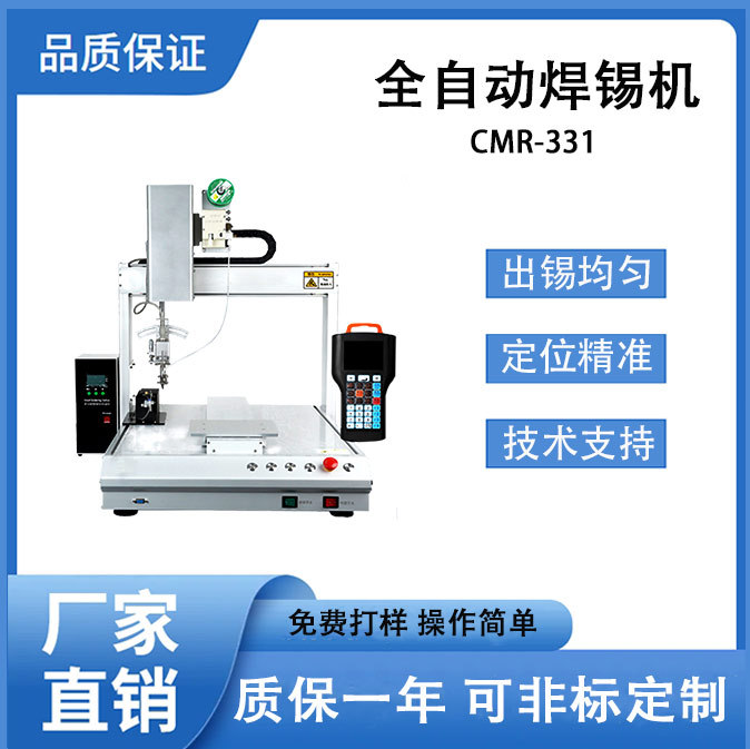 全自动焊锡机 CMR-331单工位PCB板焊接点锡加锡送锡焊线一体设备