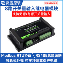 Modbus RTU 8路RS485带开关输入继电器模块 工业级 带隔离 7~36V