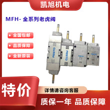 全新原装FESTO费斯托电磁阀 MFH-5-1/4-B 经典老虎阀气动电控现货