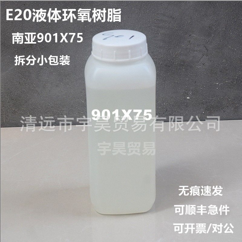 E20 南亚液体环氧树脂NPSN 901X75 溶剂型 样品小包装