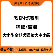 欧EN焙官方正品无谷低温烘焙狗粮大小型幼成犬去泪痕宠物食品批发