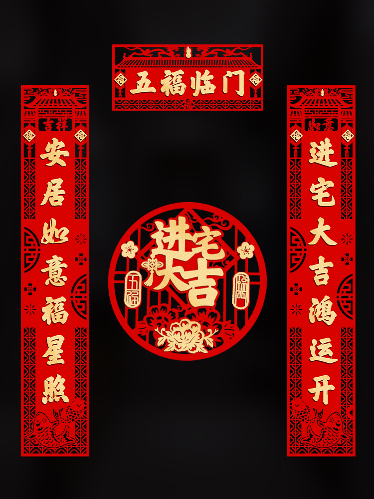 2022乔迁之喜对联大门装饰入宅进宅搬家新居新家福字门贴布置