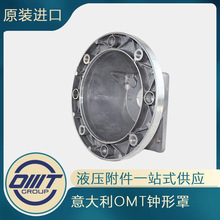 批发意大利OMT久耐用低价液压钟形罩铝合金压铸钟形罩LS256
