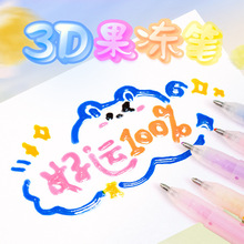 3D立体果冻笔 彩色学生中性笔果汁笔可爱创意少女心diy涂鸦手账笔