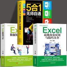 3册5合1无师自通Excel办公应用与技巧表格制作计算机知识入门书籍