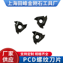 厂家定制PCD螺纹刀片机夹刀片PCD金刚石刀片内外螺纹金刚石刀片