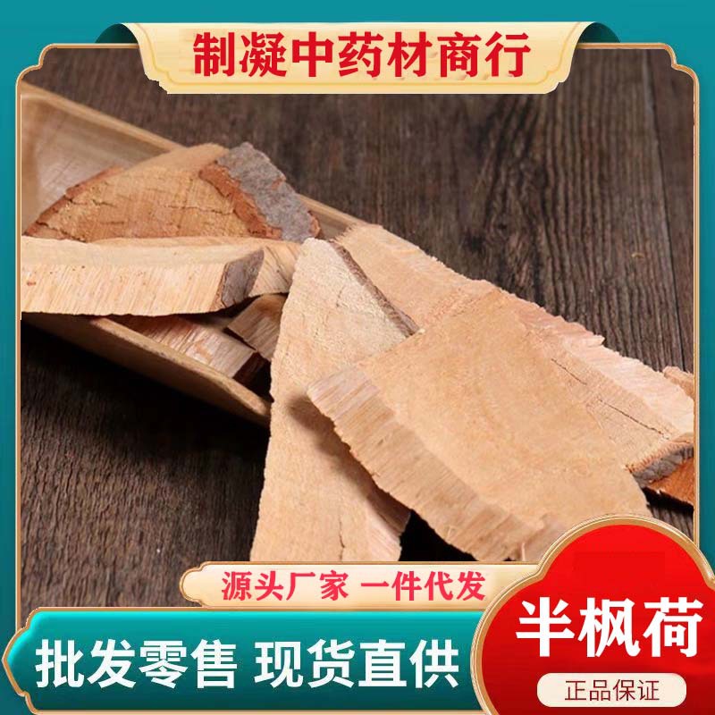 半枫荷 半枫荷根 ,枫荷梨,鸭脚木 中药材 500g克-阿里巴巴