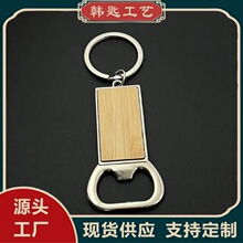 竹子木头钥匙圈创意个性男女钥匙扣金属汽车钥匙扣开瓶器木质钥匙