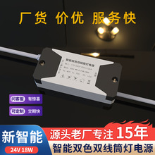 led橱衣柜灯电源一体化智能双色双线RGBCW筒灯电源18W多类型输出