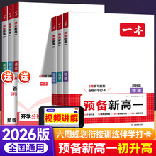 2026新版一本预备新高一语文数学英语物理化学初升高暑假衔接教材