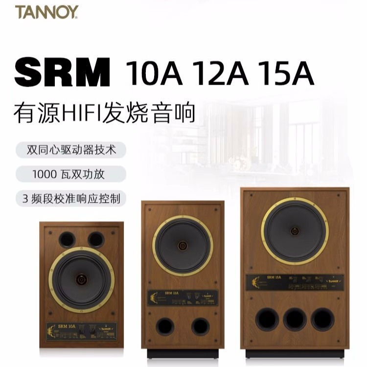 tannoy/天朗srm 10a/12a/15a超级红系列同轴监听hifi音箱有源音响