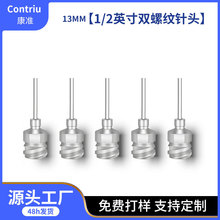 1/2 双螺纹点胶针头 螺纹金属针头 外螺纹针头  不锈钢点胶针咀