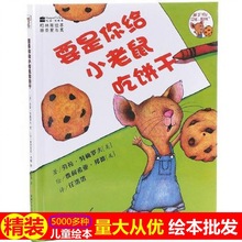 要是你给小老鼠吃饼干精装硬壳绘本一年级课外阅读书儿童漫画故事