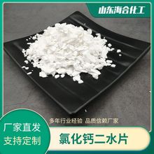 74含量工业级二水氯化钙片状 制冷制冰防冻肥料用 氯化钙二水片