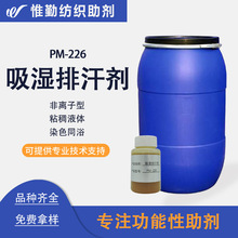 3M思高洁吸湿排汗易去污剂 PM-226 尼龙丙纶涤纶吸湿速干剂