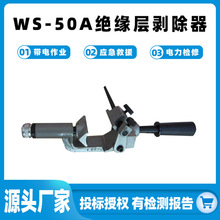 WS-50A绝缘层剥除器 35KV电缆主绝缘层切削刀多用途手动式剥皮器