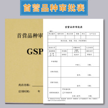 首营品种审批表食品品监督局GSP质量检查抽查飞检登记本薄册表房