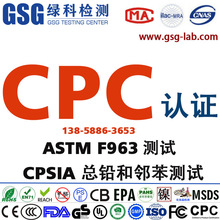 美国CPC认证 亚马逊CPC认证 ASTM F963 CPSIA总铅邻苯 玩具CPC
