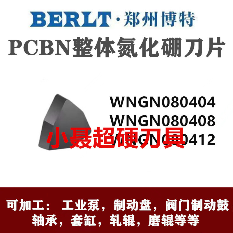 郑州博特PCBN超硬氮化硼桃形铸铁外圆WNGN 0804 04 08 12硬钢刀片