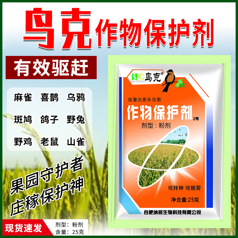 驱鸟剂粉剂拌种喷雾有效驱赶鸟类动物保护庄稼作物鸟克作物保护剂