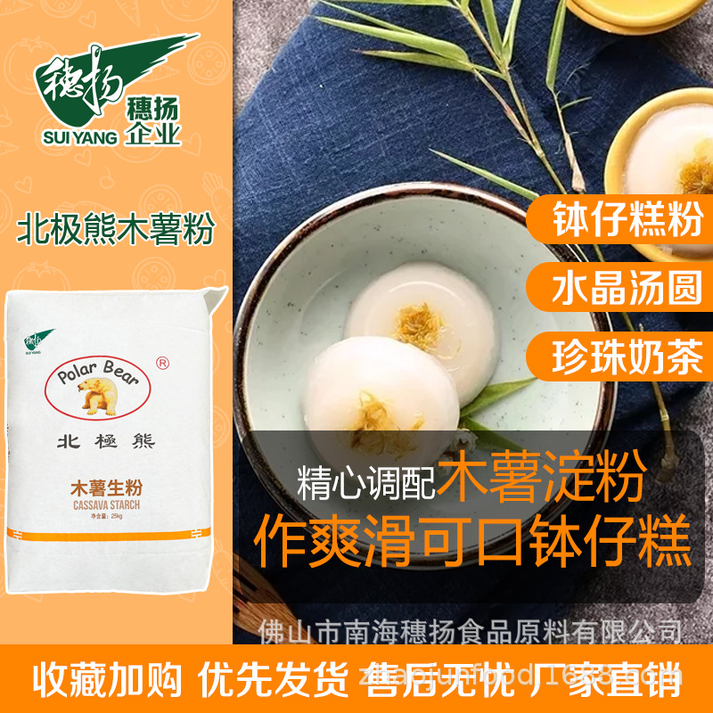 广东北极熊牌木薯淀粉生粉25kg食用级别勾芡珍珠高粘度化工胶水