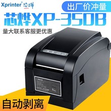 芯烨XP-350B/370B/365B热敏不干胶标签打印机80MM服装吊牌贴纸