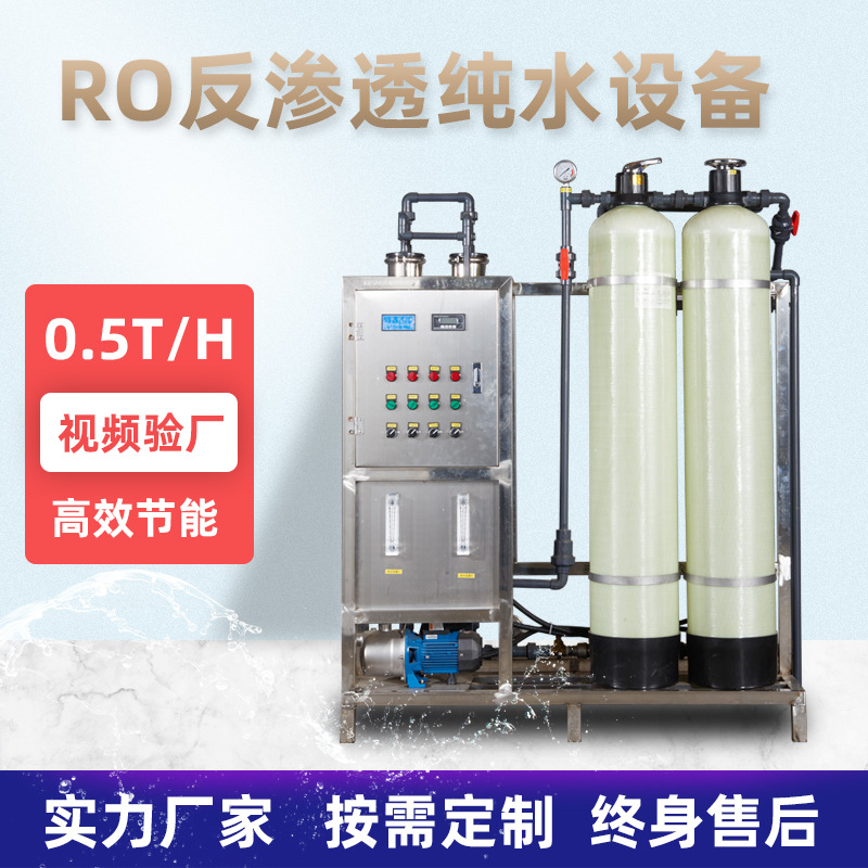 0.5吨反渗透纯水机工业RO电子软化水去离子水半自动超纯水设备