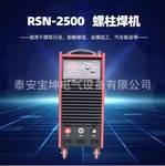 现货出售RSN-2500螺柱焊机数字化逆变栓钉焊接机 380V 栓钉钉种机