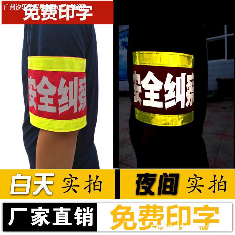 安全纠察反光袖标安全巡查反光袖章别针魔术贴长条反光红袖套