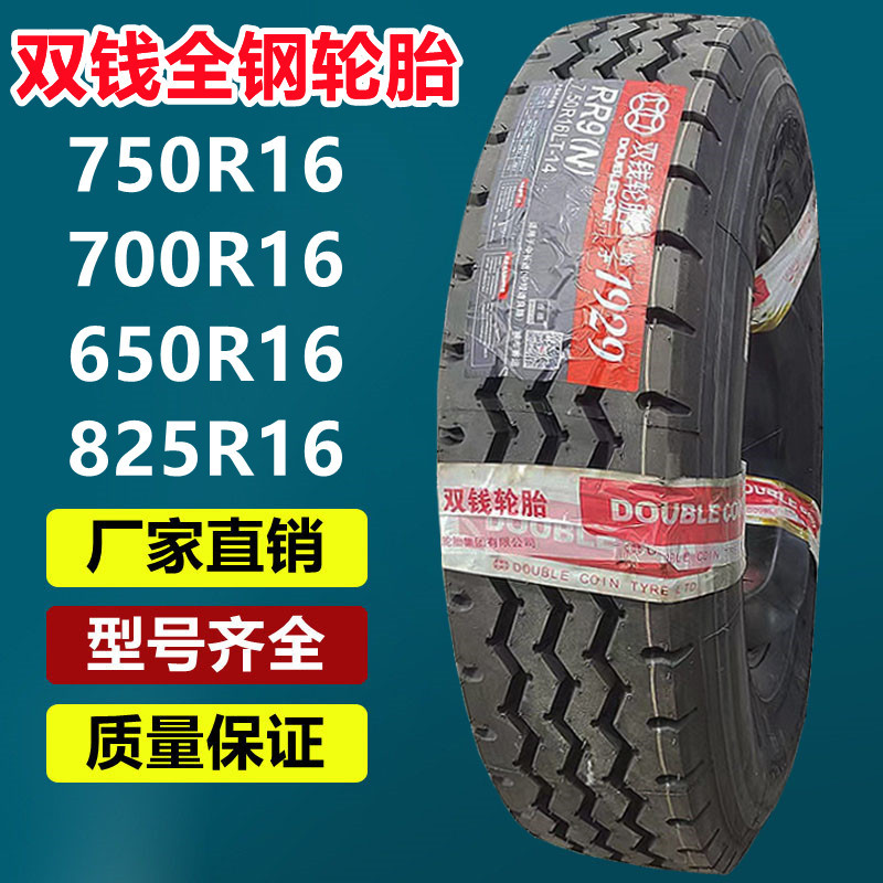 双钱750r16全钢卡货车轮胎 825r20 700r16 650r16载重轮胎12r22.