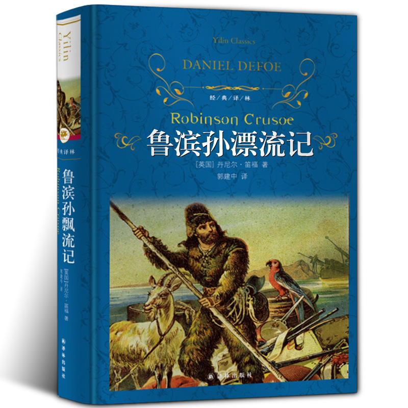 鲁滨孙漂流记精装全集无删减正版原著青少年版6六年级初中生