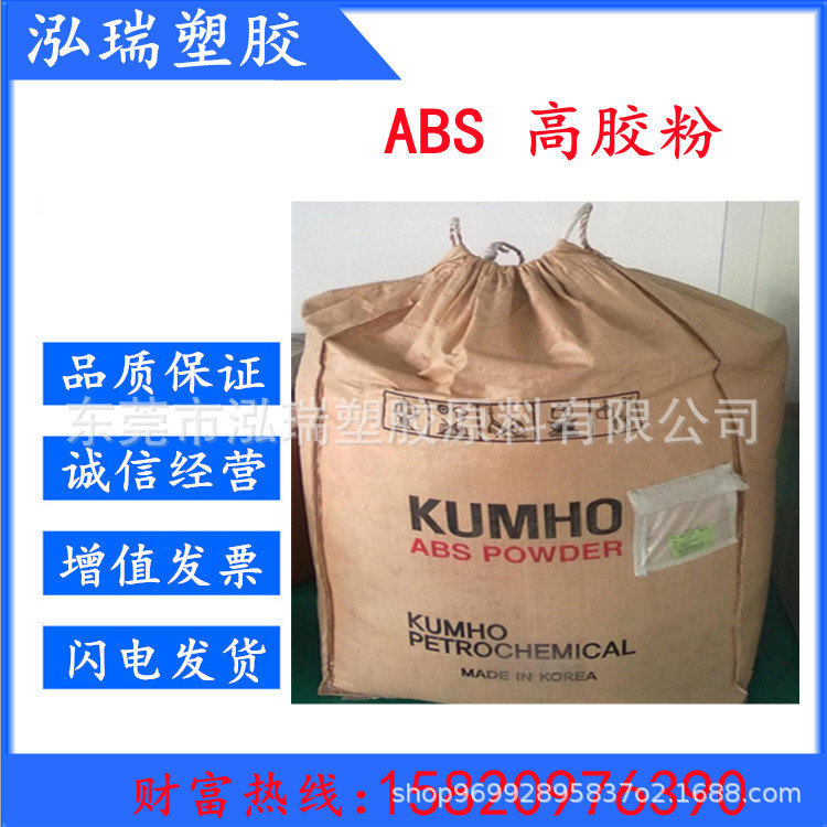 ABS高胶粉 韩国锦湖 HR-181 含胶量 增加韧性 抗紫外线 耐化学