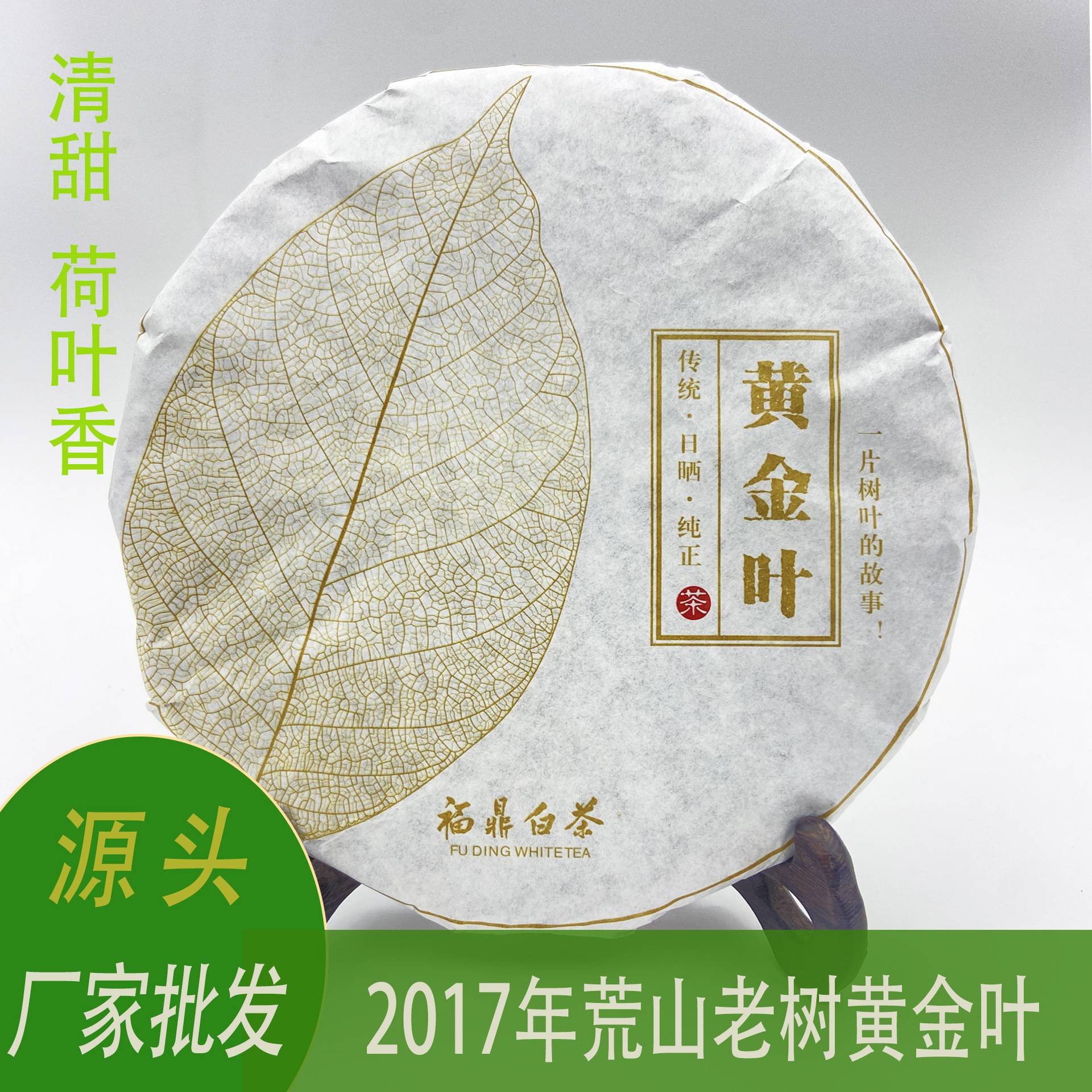 福鼎白茶2017年高山荒野老树大叶黄金叶300g茶饼散茶源头厂家批发