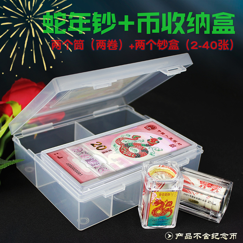 生肖蛇币钞收纳盒纪念币收藏盒10元1卷币筒保护盒纪念钞钱币保护