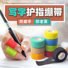 写字护指绷带学生防茧胶带可爱自粘缠手指关节保护套防磨手指神器