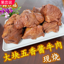 现烧五香酱牛肉风味10斤九成熟食散装整块大块饭店酒店食材包邮