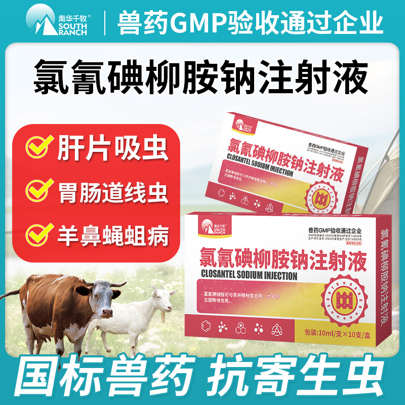 兽药氯氰碘柳胺钠注射液牛羊兽用针剂胃肠道线虫肝片吸虫打驱虫药