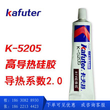 卡夫特导热硅胶K-5205 高导热系数2.0 CPU散热固定 白色阻燃100克