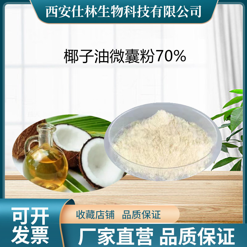 椰子油微囊粉 精炼椰子油粉 椰子油提取物 脂肪70% 初榨椰子油粉