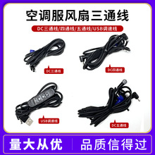风扇空调工作衣服USB三通连接电源DC3.8线12V24V降温配件现货批发