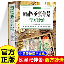 新编医圣张仲景奇方妙治原文全译注中医古籍草药方剂学脉因证治伤