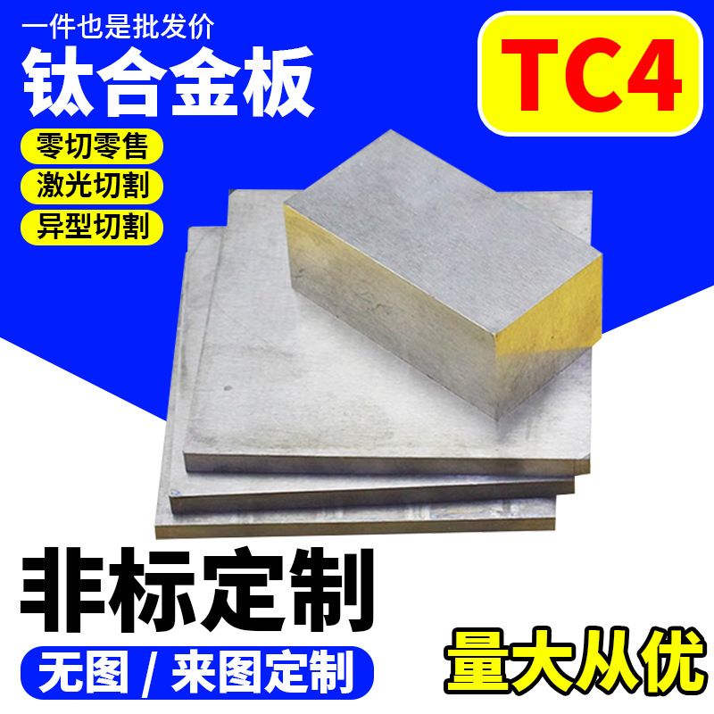 TC4钛合金板TC4纯钛板TC4薄钛片钛块科研实验激光切割科研专用